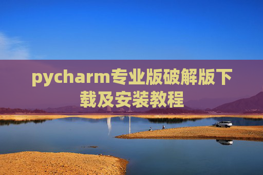 pycharm专业版破解版下载及安装教程